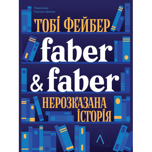 Faber & Faber: Нерозказана історія. Тобі Фейбер. 9786178401061