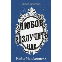 Цей химерний світ. Любов розлучить нас. Книга 3. Кейм МакДоннелл. 9786175484258