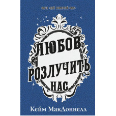 Цей химерний світ. Любов розлучить нас. Книга 3. Кейм МакДоннелл. 9786175484258