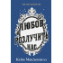 Цей химерний світ. Любов розлучить нас. Книга 3. Кейм МакДоннелл. 9786175484258