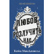 Цей химерний світ. Любов розлучить нас. Книга 3. Кейм МакДоннелл. 9786175484258