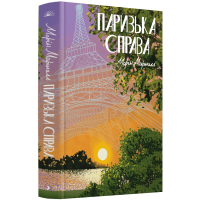 Паризька справа. Морін Маршалл. 978-617-522-576-9