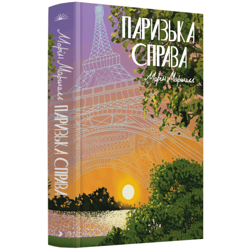 Паризька справа. Морін Маршалл. 978-617-522-576-9