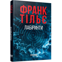 Лабіринти (ДЕФЕКТ ОБКЛАДИНКИ). Франк Тільє. 978-617-522-368-0
