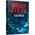 Лабіринти. Книга 3. Франк Тільє. 978-617-522-368-0 Лабіринти. Книга 3. Франк Тільє. 978-617-522-368-0