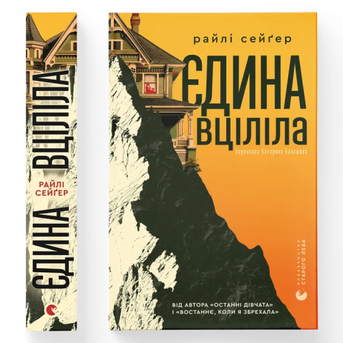 Єдина вціліла. Райлі Сейгер. 978-966-448-433-3