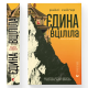 Єдина вціліла. Райлі Сейгер. 978-966-448-433-3