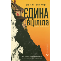 Єдина вціліла. Райлі Сейгер. 978-966-448-433-3