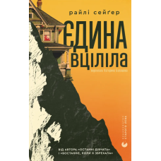 Єдина вціліла. Райлі Сейгер. 978-966-448-433-3