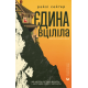 Єдина вціліла. Райлі Сейгер. 978-966-448-433-3