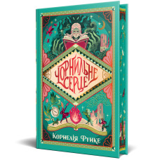 Чорнильне серце. Книга 1. Корнелія Функе. 978-617-8512-60-6