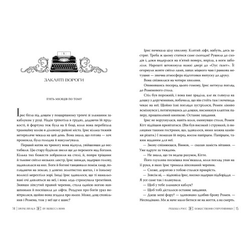 Божественні супротивники. Книга 1. Ребекка Росс. 978-617-8512-36-1