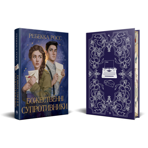 Божественні супротивники. Книга 1. Ребекка Росс. 978-617-8512-36-1