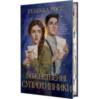 Божественні супротивники. Книга 1. Ребекка Росс. 978-617-8512-36-1