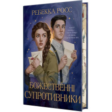 Божественні супротивники. Книга 1. Ребекка Росс. 978-617-8512-36-1