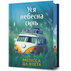 Уся небесна синь (Limited edition). Мелісса Да Коста. 9786175233719