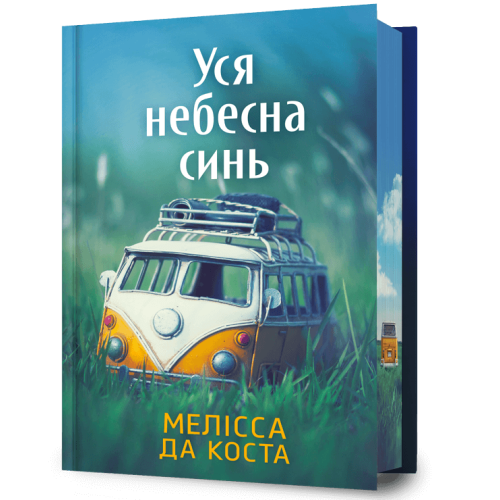 Уся небесна синь (Limited edition). Мелісса Да Коста. 9786175233719