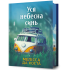 Уся небесна синь (Limited edition). Мелісса Да Коста. 9786175233719