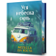 Уся небесна синь (Limited edition). Мелісса Да Коста. 9786175233719