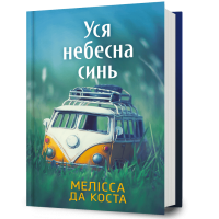 Уся небесна синь. Мелісса Да Коста. 9786175233702