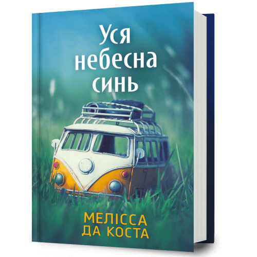 Уся небесна синь. Мелісса Да Коста. 9786175233702