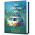 Уся небесна синь. Мелісса Да Коста. 9786175233702