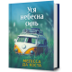 Уся небесна синь. Мелісса Да Коста. 9786175233702