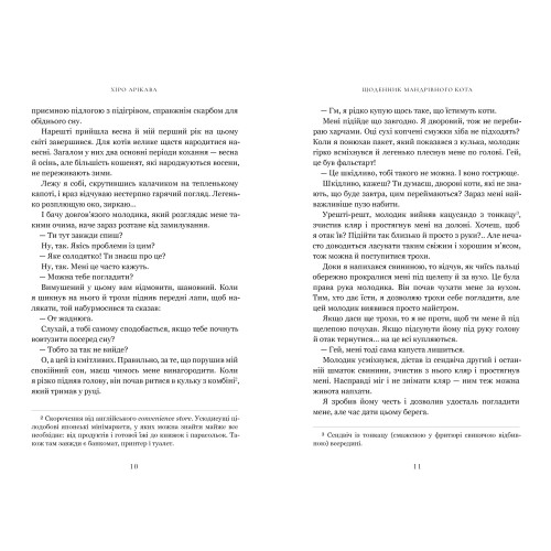 Щоденник мандрівного кота. Хіро Арікава. 9786175233191