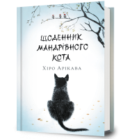 Щоденник мандрівного кота. Хіро Арікава. 9786175233191