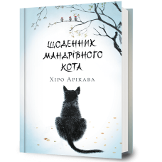 Щоденник мандрівного кота. Хіро Арікава. 9786175233191
