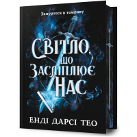Світло, що засліплює нас (Limited edition). Енді Дарсі Тео. 9786175233184