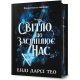 Світло, що засліплює нас (Limited edition). Енді Дарсі Тео. 9786175233184