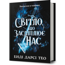 Світло, що засліплює нас. Енді Дарсі Тео. 9786175233177