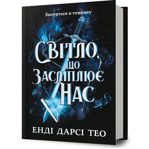 Світло, що засліплює нас. Енді Дарсі Тео. 9786175233177