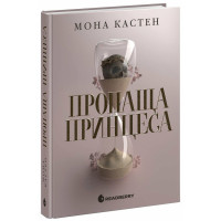 Пропаща принцеса. Мона Кастен. 9786170992116
