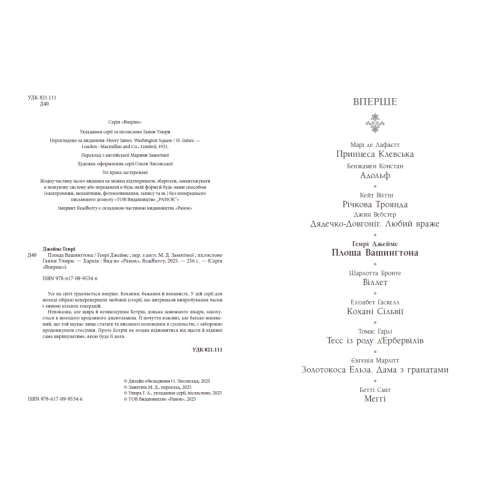 Площа Вашингтона. Джеймс Генрі. 978-617-09-9534-6