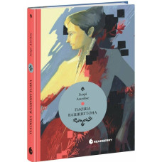 Площа Вашингтона. Джеймс Генрі. 978-617-09-9534-6