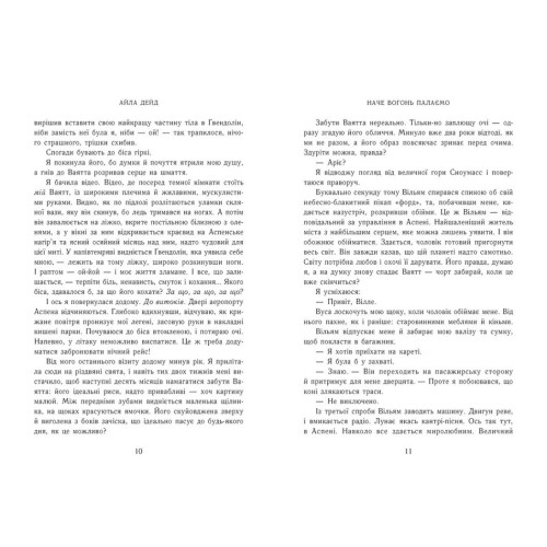 Наче вогонь палаємо. Дейд Айла. 9786170990075