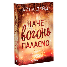 Наче вогонь палаємо. Дейд Айла. 9786170990075