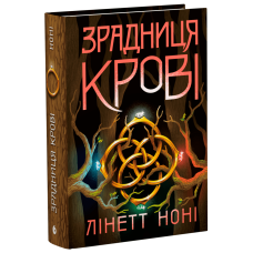 Зрадниця крові. Книга 3. Лінетт Ноні. 9786170984722