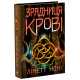 Зрадниця крові. Книга 3. Лінетт Ноні. 9786170984722