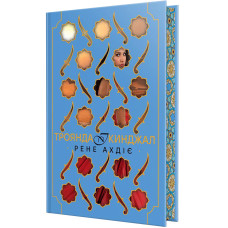 Троянда і кинджал. Книга 2. Рене Ахдіє. 978-617-8426-74-3