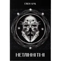 Нетлінні тіні. Книга 2. Ґлен Кук. 9786178383688