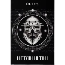 Нетлінні тіні. Книга 2. Ґлен Кук. 9786178383688