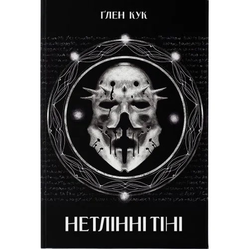 Нетлінні тіні. Книга 2. Ґлен Кук. 9786178383688