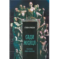 Сади місяця. Стівен Еріксон. 9786178383879