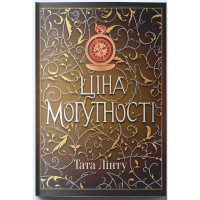 Ціна могутності. Книга 2. Тата Лінту. 9786178383930