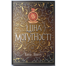 Ціна могутності. Книга 2. Тата Лінту. 9786178383930