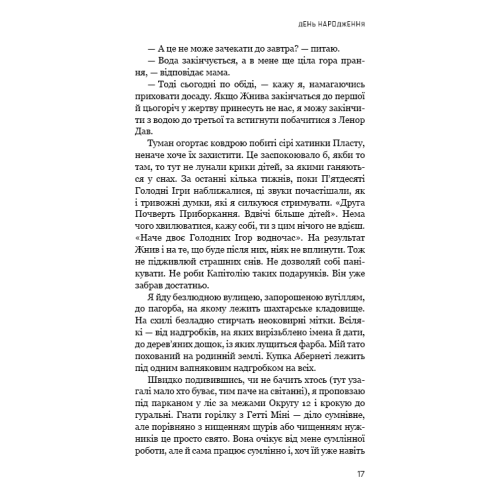 Голодні ігри. Світанок перед Жнивами. Сюзанна Коллінз. 978-617-548-464-7