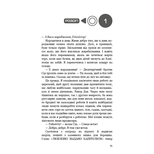 Голодні ігри. Світанок перед Жнивами. Сюзанна Коллінз. 978-617-548-464-7